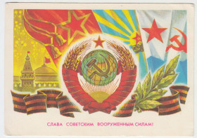 СРСР СССР ^/--/^ Слава советским вооруженным силам 1976 Жребин Р /--/ 10 ^_^^^ Слава радянським збройним силам 1976 Жребін Р /--/ 10 - фото фото фото