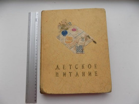Видання - р. Издания - гг. ^/--/^ В. Лядова Детское питание 1958 год ^_^^^ В. Лядова Дитяче харчування 1958 - фото фото фото
