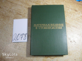 Видання - р. Издания - гг. ^/--/^ материаловедение в стоматологии 1984 /--/ г ^_^^^ матеріалознавство в стоматології 1984 - фото фото фото