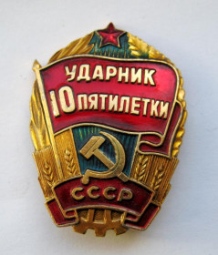 Відзнаки Знаки отличий ^/--/^ Ударник 10 пятилетки = СССР - СРСР ^_^^^ Ударник 10 п'ятирічки = СРСР - СРСР - фото фото фото