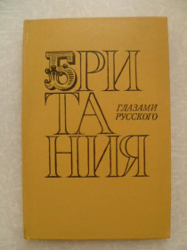 Видання - р. Издания - гг. ^/--/^ Осипов В. Британия глазами русского. ^_^^^ Осипов В. Британія очима російської. - фото фото фото