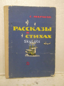 Видання - р. Издания - гг. ^/--/^ Маршак. Рассказы в стихах. 1977 ^_^^^ Маршак. Розповіді у віршах. 1977 1977 - фото фото фото
