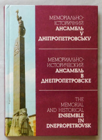 Видання - р. Издания - гг. ^/--/^ Книга - Меморіально-історичний ансамбль у Дніпропетровську - М. Андрущенко, 1982 рік ^_^^^ Книга - Мемориально-исторический ансамбль в Днепропетровске - М. Андрущенко, 1982 год - фото фото фото