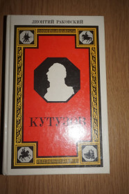 Видання - р. Издания - гг. ^/--/^ Леонтий Раковский. Кутузов. ^_^^^ Леонтій Раковський. Кутузов. - фото фото фото