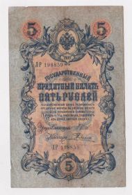 Микола II - Николай II - ^/--/^ 5 руб. = 1909 г. = ШИПОВ - РОДИОНОВ = серия ЛР = РОССИЯ # ^_^^^ 5 руб. = 1909 р = Шипів - Родіонов = серія ЛР = Росія # - фото фото фото