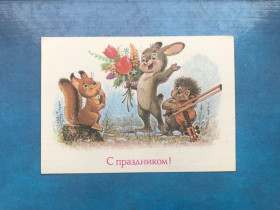 СРСР СССР ^/--/^ С праздником. Худ. В. Зарубин. 1989 г. Зайчик с букетом, Белочка, Ёжик со скрипкой. ^_^^^ Зі святом. Худ. В. Зарубін. 1989 р. Зайчик з букетом, Білочка, Їжик зі скрипкою. - фото фото фото