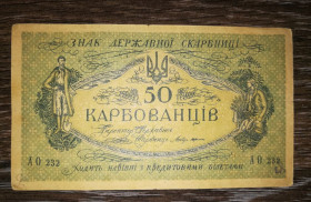 Загальнодержавні випуски Общегосударственные выпуски ^/--/^ 50 карбованців 1918 серія АО 232. 2-й денікінський випуск ^_^^^ 50 рублей 1918 серия АО 232. 2-й деникинский выпуск - фото фото фото