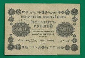 Громадянська війна Гражданская война ^/--/^ Россия 500 рублей 1918 Пензенская ФГ. Серия АА. В/З горизонтально. ^_^^^ Росія 500 рублів 1918 Пензенська ФГ. Серія АА. В/З горизонтально. - фото фото фото