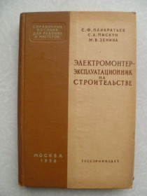 Видання - р. Издания - гг. ^/--/^ Панкратьев С.Ф.,Пискун С.А.,Зенина М.В. Электромонтер-эксплуатационник на строительстве. ^_^^^ Панкратьев С.Ф., Піскун С.А.,Зеніна М.В. Електромонтер-експлуатаційник на будівництві. - фото фото фото