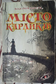 Художня література Художественная литература ^/--/^ Місто карликів, Леся Романчук ^_^^^ Город карликов, Леся Романчук - фото фото фото