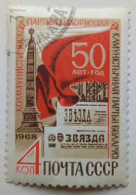 СРСР - СССР - ^/--/^ СССР 1968 50 лет коммунистической партии Белоруссии, гашеная ^_^^^ СРСР 1968 50 років комуністичної партії Білорусії, гашена - фото фото фото