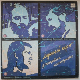 Платівки Пластинки ^/--/^ К. Виленский, Г. Литвин, А. Блинов - Лунный Серп. Джазовые Композиции - 1987.  (LP). 12. Vinyl. Пластинка. Rare. ^_^^^ К. Віленський, Г. Литвин, А. Блінов - Місячний Серп. Джазові композиції — 1987. (LP). 12. Vinyl. Платівка. Rare. - фото фото фото
