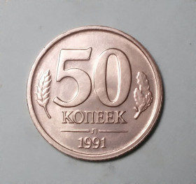 - - ^/--/^ СССР 50 копеек 1991 ГКЧП UNC! ^_^^^ СРСР 50 копійок 1991 ГКЧП UNC! - фото фото фото
