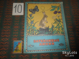 Видання - р. Издания - гг. ^/--/^ Затейливые линии    1987 г. ^_^^^ Вигадливі лінії 1987 - фото фото фото