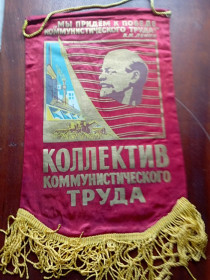 Вимпели, кубки Вымпелы, кубки ^/--/^ СССР вымпел коллектив коммунистического труда ^_^^^ СРСР вимпел колектив комуністичної праці - фото фото фото