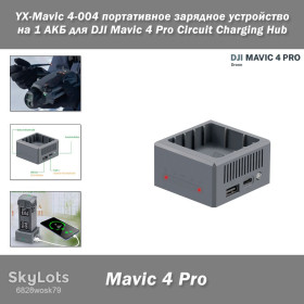 Квадрокоптери Квадрокоптеры ^/--/^ YX-Mavic 4-004 портативное зарядное устройство/хаб/концентратор на 1 АКБ для DJI Mavic 4 Pro    (с возможностью зардяки от PowerBank) Circuit Charging Hub ^_^^^ YX-Mavic 4-004 портативний зарядний пристрій/хаб/концентратор на 1 АКБ для DJI Mavic 4 Pro (з можливістю зардяки від PowerBank) Circuit Charging Hub - фото фото фото
