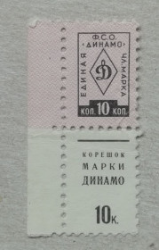 До  року До  года ^/--/^ Непочтовые марки -членские ФСО Динамо 10 коп ^_^^^ Непоштові марки -членські ФСТ Динамо 10 коп - фото фото фото