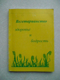 Видання - р. Издания - гг. ^/--/^ Вегетарианство: Здоровье и бодрость. ^_^^^ Вегетаріанство: Здоров'я і бадьорість. - фото фото фото