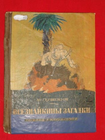 Видання - р. Издания - гг. ^/--/^ Всезнайкины загадки. Гершензон М. 1936 /--/ р. ^_^^^ Всезнайкіні загадки. Гершензон М. 1936 /--/ р. - фото фото фото