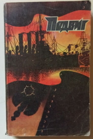 Видання - р. Издания - гг. ^/--/^ Подвиг №6 1980 - В.Амлинский, В.Пикуль  (1980) ^_^^^ Подвиг No /--/ 6 1980 - В.Амлінський, В.Пікуль (1980) - фото фото фото