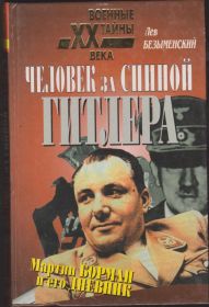 Видання - р. Издания - гг. ^/--/^ Безыменский Человек за спиной Гитлера Борман и его дневник ^_^^^ Людина за спиною Гітлера Борман і його щоденник - фото фото фото