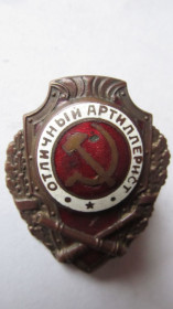 Відзнаки Знаки отличий ^/--/^ Отличный артиллерист ^_^^^ Чудовий артилерист - фото фото фото