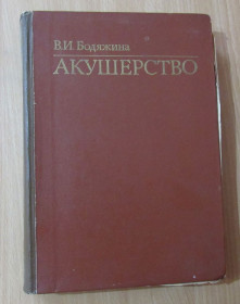 Видання - р. Издания - гг. ^/--/^ Бодяжина . АКУШЕРСТВО ^_^^^ Бодяжина. акушерство - фото фото фото