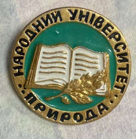 Пам'ятні і ювілейні Памятные и юбилейные ^/--/^ Народний університет. Природа ^_^^^ Народный университет. Природа - фото фото фото