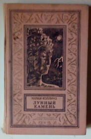 Видання - р. Издания - гг. ^/--/^ Уилки Коллинз - Лунный камень  (1989) ^_^^^ Вілки Коллінз — Місячний камінь (1989) - фото фото фото