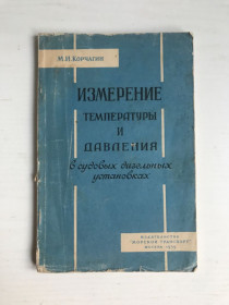 Видання - р. Издания - гг. ^/--/^ Измерение температуры и давления в судовых дизельных установках. М.И.Корчагин. 1959 г. ^_^^^ Вимірювання температури і тиску в суднових дизельних установках. М.І.Корчагін. 1959. - фото фото фото