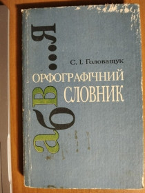 Довідкова література Справочная литература ^/--/^ Головащук С. І. Орфографічний словник. ^_^^^ Головащук С. И. Орфографический словарь. - фото фото фото