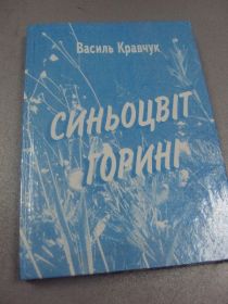 Інше Другое ^/--/^ книга кравчук синьоцвіт горині хмельницкий 2003 лот 2 шт №33 ^_^^^ книга кравчук синецвет горыни хмельницкий 2003 лот 2 шт No /--/ 33 - фото фото фото