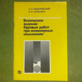 Видання - р. Издания - гг. ^/--/^ Ждановский	Безопасное ведение буровых работ	1986 ^_^^^ Ждановський Безпечне ведення бурових робіт 1986 - фото фото фото