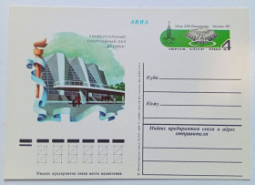 СРСР СССР ^/--/^ ПК СССР 1980 Универсальный спортивный зал Дружба  (новая) ^_^^^ ПК СРСР 1980 Універсальний спортивний зал Дружба (нова) - фото фото фото
