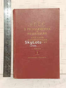 Видання - р. Издания - гг. ^/--/^ КПСС в резолюциях и решениях съездов, конференций и пленумов ЦК. Часть 1. 1898-1924. 1954 ^_^^^ КПРС в резолюціях і рішеннях з'їздів, конференцій і пленумів ЦК. Частина 1. 1898-1924. 1954 - фото фото фото