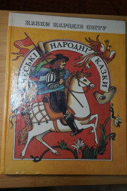 Видання - р. Издания - гг. ^/--/^ Чеські народні казки. Серія: Казки народів світу. ^_^^^ Чешские народные сказки. Серия: Сказки народов мира. - фото фото фото