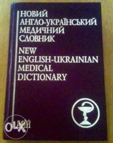 Навчальна література Учебная литература ^/--/^ Медичний словник.New English-Ukrainian Medical Dictionary 75 000 terms ^_^^^ Медицинский словарь. New English-Ukrainian Medical Dictionary 75 000 terms - фото фото фото