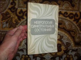 Видання - р. Издания - гг. ^/--/^ Акимов Г.А. Неврология синкопальных состояний 1987 ^_^^^ Акімов Г.А. Неврологія синкопальних станів 1987 - фото фото фото