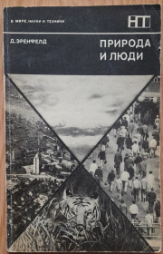 Видання - р. Издания - гг. ^/--/^ Еренфельд Д. Природа і люди.  (російською мовою) ^_^^^ Эренфельд Д. Природа и люди. (на русском языке) - фото фото фото