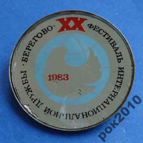 Пам'ятні і ювілейні Памятные и юбилейные ^/--/^ 20 фестиваль интернациональной дружбы Берегово 83 ^_^^^ 20 фестиваль міжнародної дружби Берегово 83 - фото фото фото