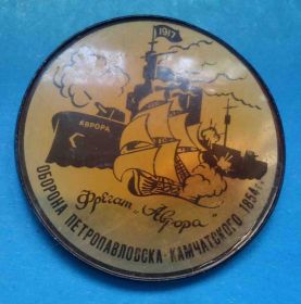 Пам'ятні і ювілейні Памятные и юбилейные ^/--/^ Оборона Петропавловска-Камчатского 1854 Фрегат Аврора 1917 корабль ^_^^^ Оборона Петропавловська-Камчатського 1854 Фрегат Аврора 1917 корабель - фото фото фото