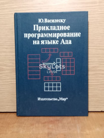 Видання - р. Издания - гг. ^/--/^ Василеску. Прикладное программирование на языке Ада. ^_^^^ Василіску. Прикладне програмування мовою Ада. - фото фото фото