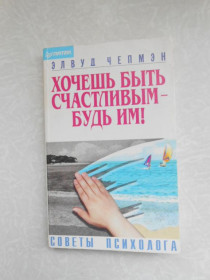 Видання - р. Издания - гг. ^/--/^ Чепмэн Элвуд.  Хочешь быть счастливым - будь им! ^_^^^ Чепмен Елвуд. Хочеш бути щасливим – будь їм! - фото фото фото
