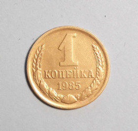 - - ^/--/^ СССР 1 копейка 1985 ^_^^^ СРСР 1 копійка 1985 - фото фото фото