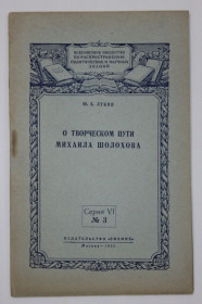 Видання - р. Издания - гг. ^/--/^ Книга Ю. Лукин - О творческом пути Михаила Шолохова / стенограмма лекции  (Знание, Москва, 1955) ^_^^^ Книга Ю. Лукін - Про творчий шлях Михайла Шолохова / стенограма лекції (Знання, Москва, 1955) - фото фото фото