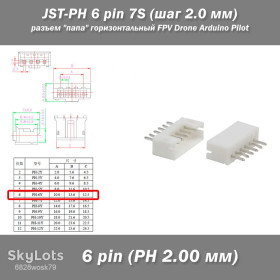 Роз'єми Разъемы ^/--/^ JST-PH 6 pin 5 /--/ S  (шаг 2.0 мм) разъем &amp;quot;папа&amp;quot; Horizontal горизонтальный прямой FPV iMAX B /--/ 6 7.4 /--/ v LiPo балансировка LiIon ^_^^^ JST-PH 6 pin 5 /--/ S (крок 2.0 мм) роз'єм &amp;quot; папа &amp;quot; Horizontal горизонтальний прямий FPV iMAX B /--/ 6 7.4 /--/ v LiPo балансування LiIon - фото фото фото