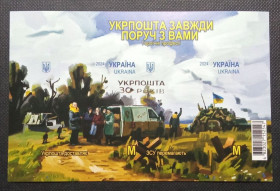 Після  року После  года ^/--/^ Укрпошта завжди поруч з вами - неперфорований блок - 2024 ^_^^^ Укрпочта всегда рядом с вами - неперфорированный блок - 2024 - фото фото фото