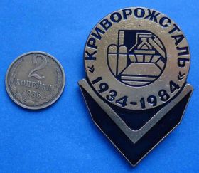 Пам'ятні і ювілейні Памятные и юбилейные ^/--/^ 50 лет Криворожсталь 1934-1984 ММД тяж ^_^^^ 50 років Криворіжсталь 1934-1984 ММД тяж - фото фото фото