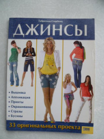 Видання - р. Издания - гг. ^/--/^ Джинсы. 33 оригинальных проекта. Габриэлла Стербенц  2008 ^_^^^ Джинси. 33 оригінальні проекти. Габріелла Стербенц 2008 - фото фото фото