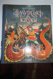 Видання - р. Издания - гг. ^/--/^ Нагишкин Д. Нагішкін Амурські казки. Амурские сказки ^_^^^ Нагишкин Д. Нагишкин Амурские сказки. Амурские сказки - фото фото фото
